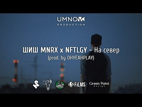 ШИШ MNRX x NFTLGY - На север (directed by @umnovproduction)