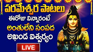 LIVE: మీ కష్టాలు పోవాలంటే సోమవారం ఈ పాట వినండి | Lord Shiva Songs in Telugu |Telugu Devotional Songs