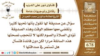 صورة 8350 -  حكم من كان لديها صديقة تؤدي الصلاة والصوم لكنها لا تتحجب  - نور على الدرب