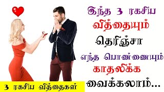 How to Make ANY Girl Fall In LOVE With You(3 TRICKS)|Love tips Tamil