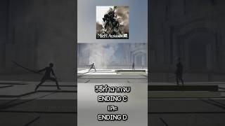 วิธีทำฉากจบ ENDING C และ ENDING D l NieR: Automata