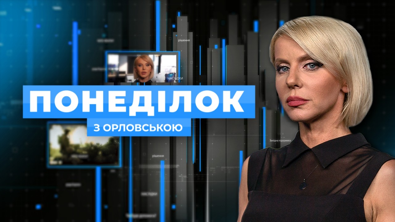 🔴 ПОНЕДІЛОК З ОРЛОВСЬКОЮ — РОЗБІР ПОДІЙ ДНЯ 10 серпня з Світланою ОРЛОВСЬКО?
