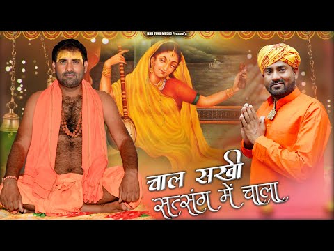 चाल सखी सत्संग में चाला | Chal Sakhi Satsang Me Chala | Krishan Sanwariya | विरह प्रेम रस भजन | 2025