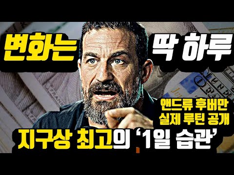 [*1일 인생전환] 드디어 공개된 '뇌과학자' 앤드류 후버만의 '완벽한 하루 루틴'