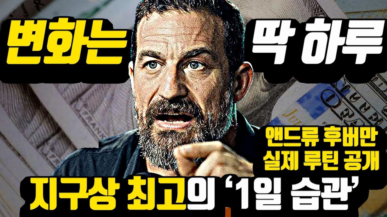 [*1일 인생전환] 드디어 공개된 '뇌과학자' 앤드류 후버만의 '완벽한 하루 루틴'