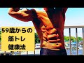 59歳からのボデイビル健康法 89㎏から77㎏までダイエット成功 アイソテンションで脂肪燃焼 5月30日