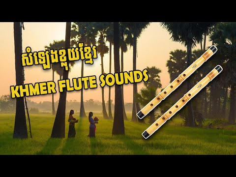 Relaxing Khmer Flute sounds and rain សំឡេងខ្លុយខ្មែរ