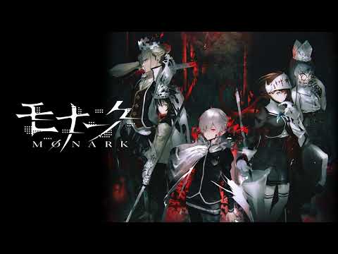 モナーク／Monark「静寂ナル咆哮」