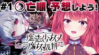 【魔法少女ノ魔女裁判】#1 誰から消えるか予想しよ！最初にいなくなるのは…【夢野リコリス】
