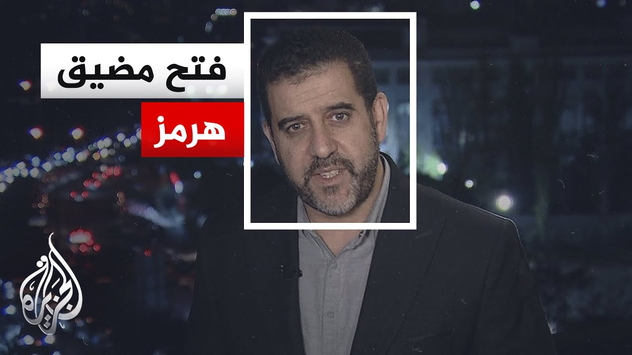 نافذة من إيران | طهران تعلن فتح مضيق هرمز بالكامل