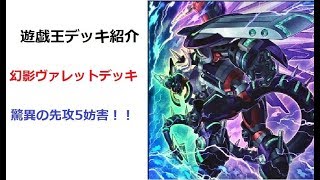 先攻5妨害！？【幻影ヴァレットデッキ】【＃遊戯王】【#ドラゴンリンク】