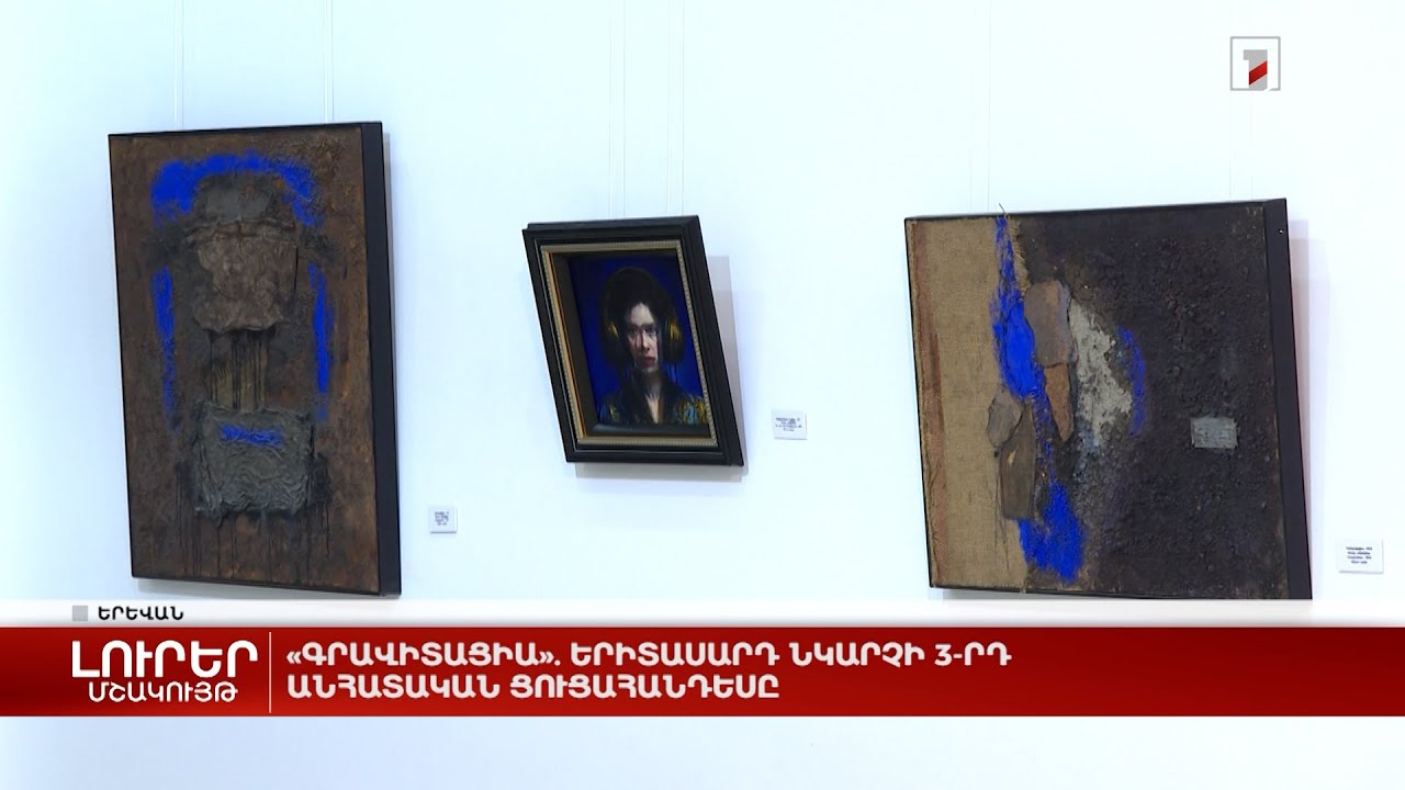 «Գրավիտացիա». երիտասարդ նկարչի 3-րդ անհատական ցուցահանդեսը