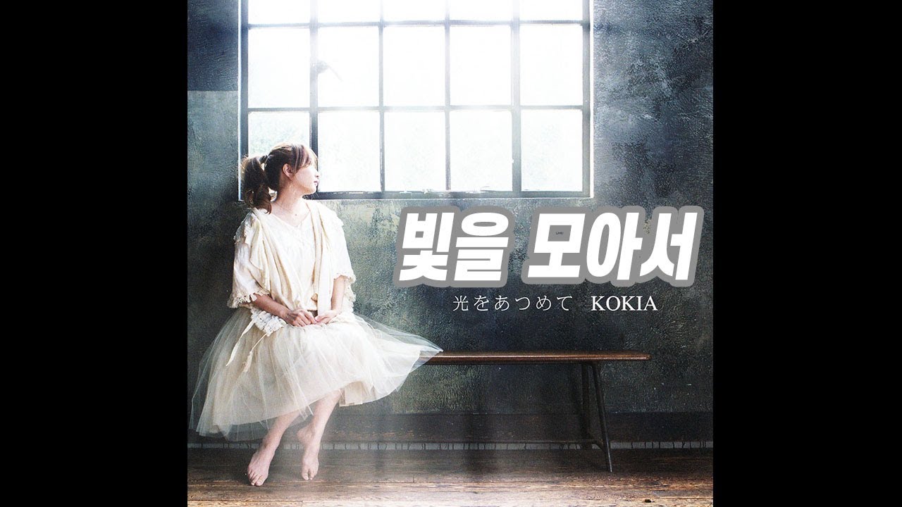 光をあつめて - KOKIA - 닷핵 세계의 저편으로 [가사]