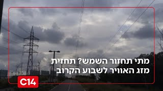 הקור והרוחות מתחזקים, אבל מתי תגיע השמש? | תחזית מזג האוויר (חדשות ערוץ 14) - התמונה מוצגת ישירות מתוך אתר האינטרנט יוטיוב. זכויות היוצרים בתמונה שייכות ליוצרה. קישור קרדיט למקור התוכן נמצא בתוך דף הסרטון הקור והרוחות מתחזקים, אבל מתי תגיע השמש? | תחזית מזג האוויר (חדשות ערוץ 14) - התמונה מוצגת ישירות מתוך אתר האינטרנט יוטיוב. זכויות היוצרים בתמונה שייכות ליוצרה. קישור קרדיט למקור התוכן נמצא בתוך דף הסרטון