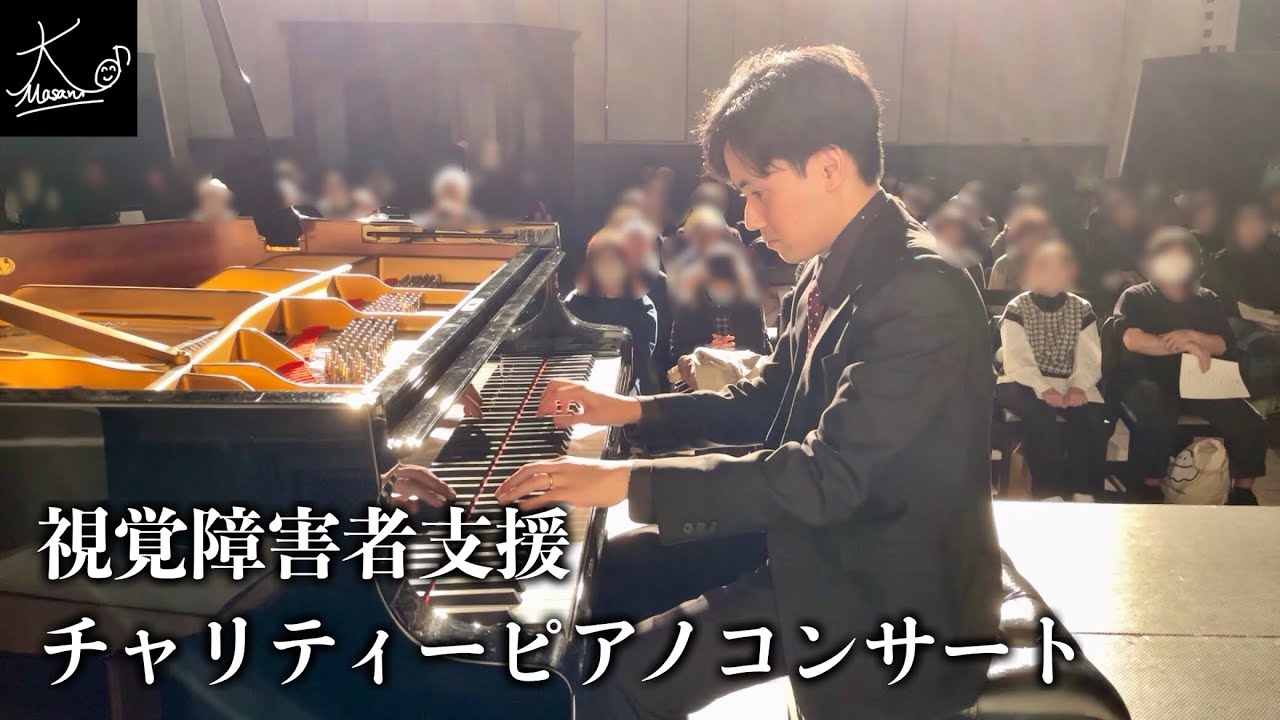 【ダイジェスト映像】視覚障害者支援チャリティーピアノコンサート【岡山ルネスホール】