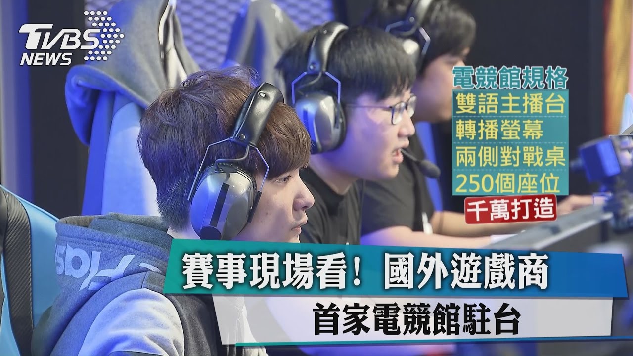 賽事現場看!國外遊戲商 首家電競館駐台