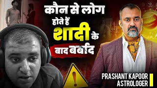 Why Marriages Fail? | Astrological Reason behind Downfall After Marriage | Prashant Kapoor