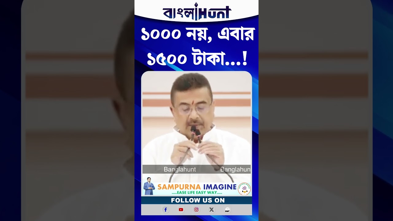 ১০০০ নয়, এবার ১৫০০ টাকা! বৃদ্ধ-বৃদ্ধা, বিশেষভাবে সক্ষম ও স্বামীহীনাদের জন্য বড় ঘোষণা