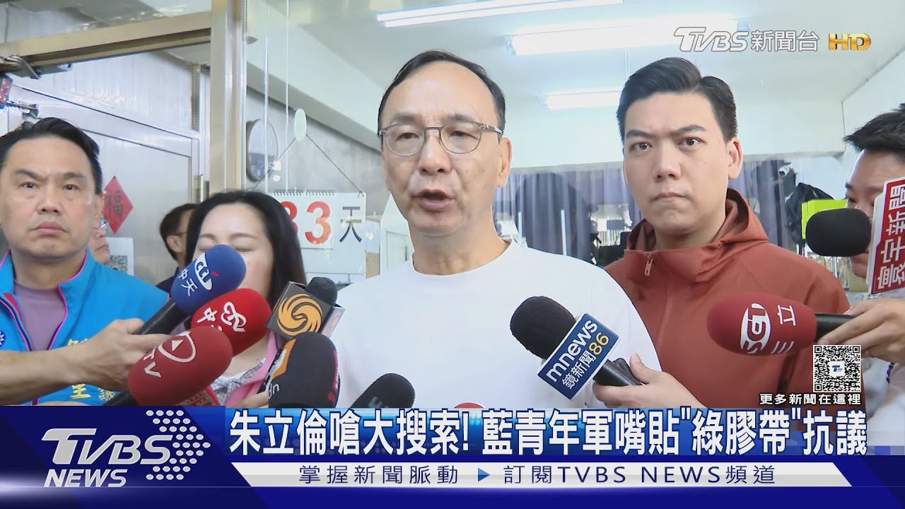 朱立倫嗆大搜索！藍青年軍嘴貼「綠膠帶」抗議
