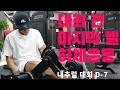 쌈상의 운동일기 ep.52 [D-7 하체운동루틴]