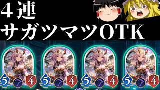 【ゆっくり実況】新環境一本目！！４連サガツマツOTK！【Shadowverse Worlds Beyond】