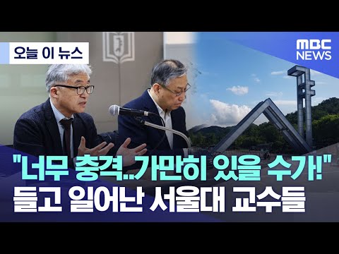 [오늘 이 뉴스] “너무 충격..가만히 있을 수가!” 들고 일어난 서울대 교수들 (2023.03.14/MBC뉴스)