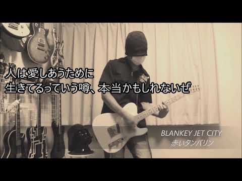 赤いタンバリン音域 Blankey Jet City Hi Voice 赤いタンバリン音域 Blankey Jet City Hi Voice
