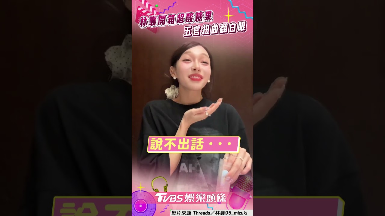 影音/林襄開箱「世界最酸糖果」 下秒「表情崩壞」差點流口水