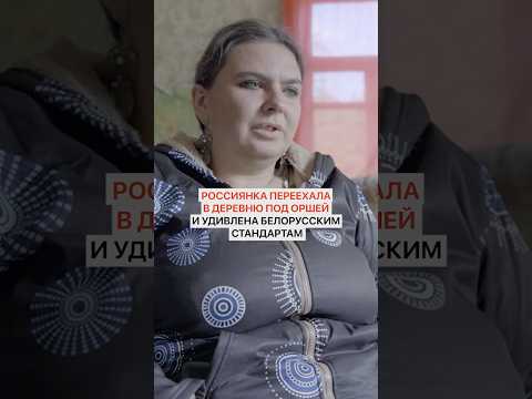 Россиянка переехала в деревню под Оршей и удивлена белорусским стандартам