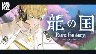 【龍の国 ルーンファクトリー】物語も大詰め！なはず！【にじさんじ/緋八マナ】※ネタバレを含みます！