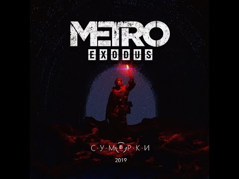 C.У.М.Е.Р.К.И- METRO Exodus