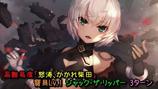 [日GO] 高難易度「怒涛、かかれ柴田」寶1傑克 3T