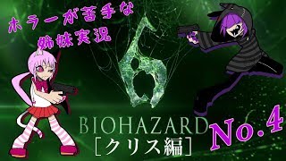 【ホラー実況】姉妹でバイオハザード6『クリス編』＃4