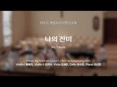 [2/15/2026] FKCC 헌금송 - 나의 찬미 (My Tribute) | Music by A. Crouch / Arr. by Keeyoung Kim