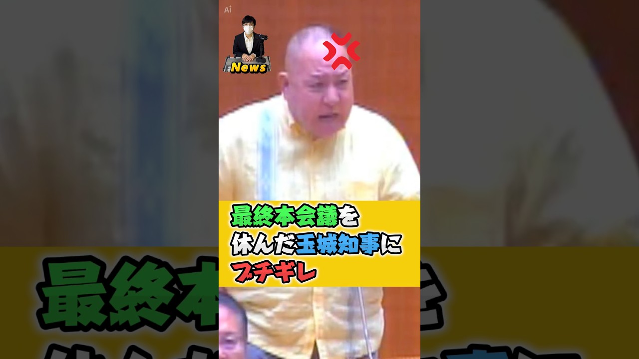 【島袋大】最終本会議を休んだ玉城知事にブチギレ！#島袋大 #玉城デニー #沖縄県議会 #高市早苗 #政治 #shorts