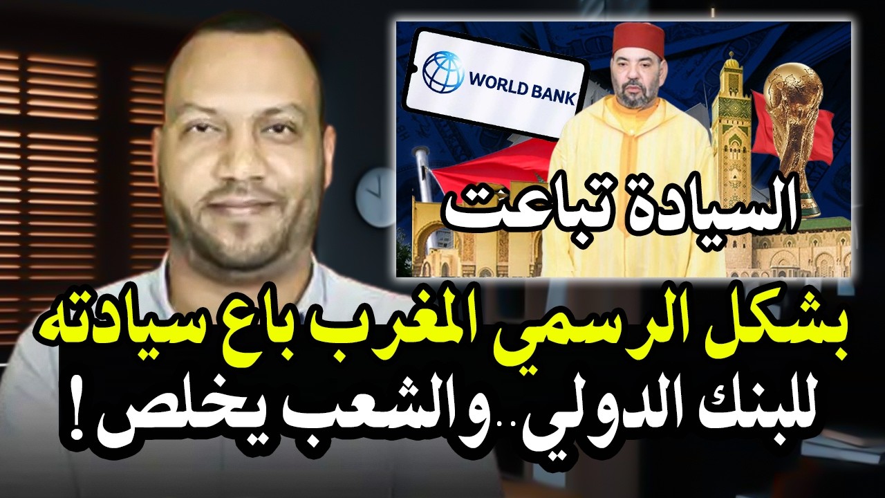 خبير اقتصادي : بشكل الرسمي المغرب باع سيادته للبنك الدولي! والديون الخارجية س