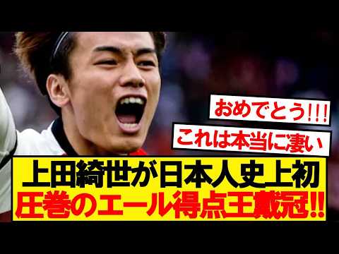 【偉業】フェイエノールト上田綺世、日本人史上初のオランダリーグ得点王キター!!!!
