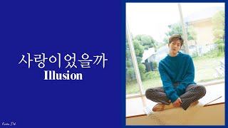 [韓繁中字] ONEW(온유) - 사랑이었을까(是不是愛情/Illusion)