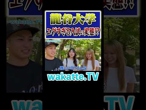 放射線技術学科 【坊主にしたら入れる？】仏教の東大の実態がエグい！#Shorts #関西 #私立 #産近甲龍