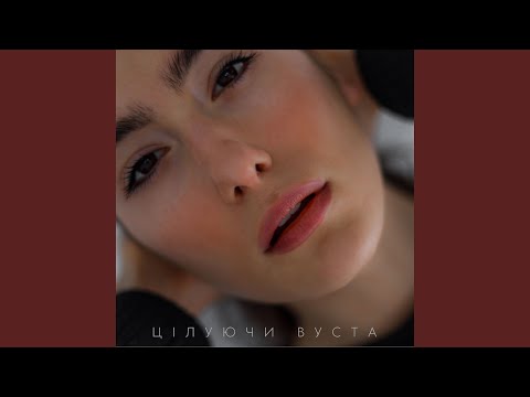 Цілуючи вуста