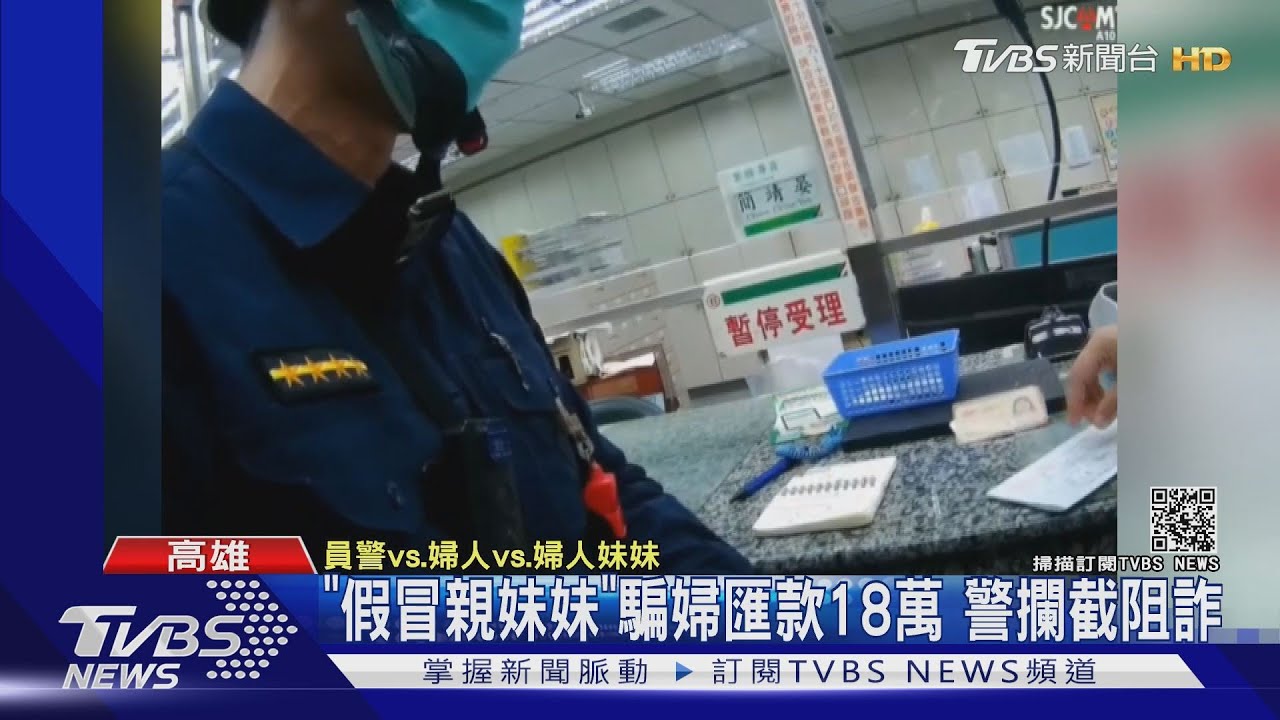 冒牌妹妹要求匯18萬!婦人傻傻衝郵局 警攔截阻詐