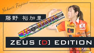 バレル【ディークラフト×エスフォー】ゼウス D EDITION 藤野裕加里