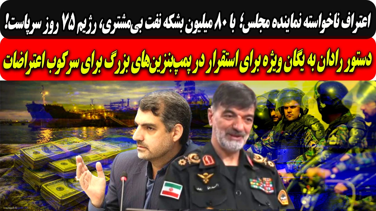 نماینده طویله؛با۸ میلیون بشکه نفت بی‌مشتری75روزسرپاییم/دستور رادان به یگان ?