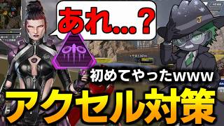 初めて実戦で成功したアクセルウルト対策が怖すぎるｗｗ【 Apex Legends  / TIE_J0hn 】