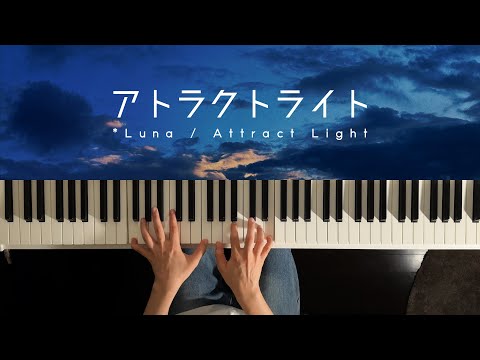 Attract Light - *Luna (Piano Cover) / 深根