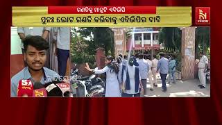 କେନ୍ଦ୍ରାପଡ଼ା କଲେଜରେ ହାଇଭୋଲଟେଜ୍ ଡ୍ରାମା ଭୋଟ ପୁନଃଗଣତି