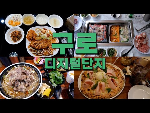 서울 구로디지털단지 맛집 Best 11