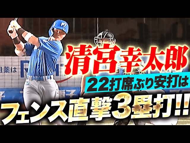【22打席ぶり安打】清宮幸太郎『あとわずかでHRも…フェンス直撃タイムリー3塁打』