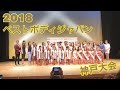 【ベストボディジャパン】2018神戸大会へ友達の応援に行った結果！！