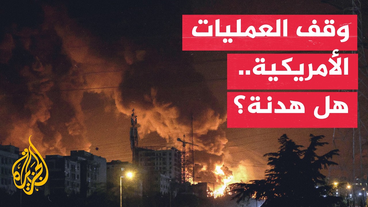 ترمب يعلق توسيع العمليات ضد إيران لليوم الثالث.. ما الأسباب؟